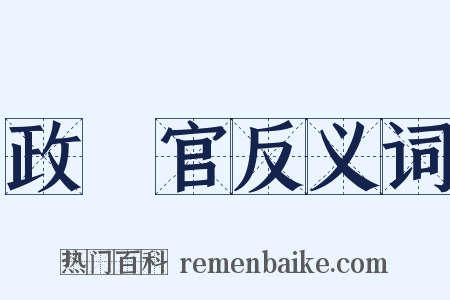 政務官反义词是什么意思的图片